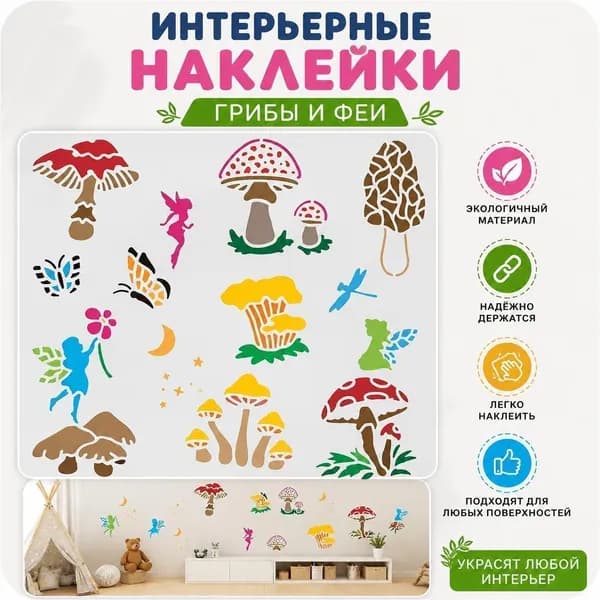 1 шт Набор декоративных настенных наклеек DIY с грибами, феями, бабочками, стрекозой, луной и звездами для детской комнаты и декора стен