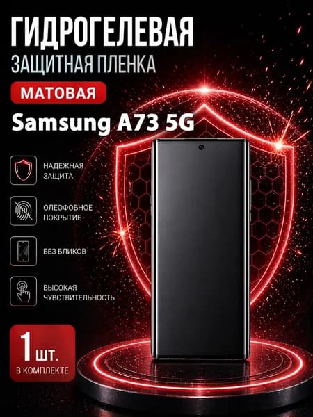 Гидрогелевая пленка на Samsung A73 5G, матовая защита экрана, 1 шт.