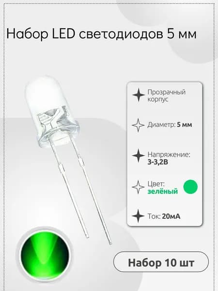 Набор цветных LED светодиодов 5мм