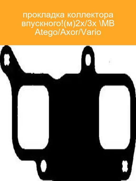 Прокладка коллектора впускного Atego Axor Vario 2x 3x