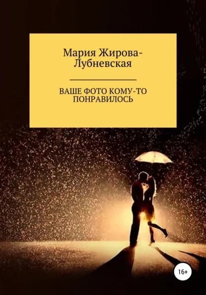 Ваше фото кому-то понравилось | Жирова-Лубневская Мария | Электронная книга