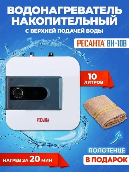 Водонагреватель накопительный ВН-10В (10 литров)