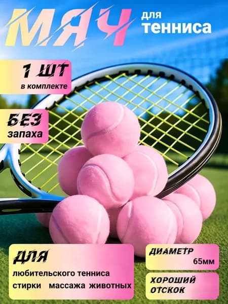 Мяч теннисный, 1 шт