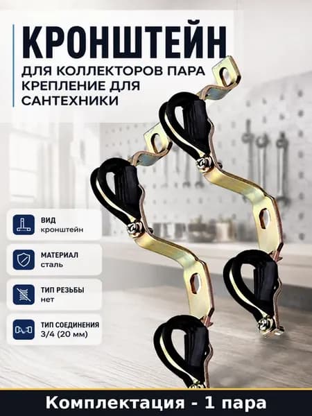 Кронштейн для коллекторов пара крепление для сантехники