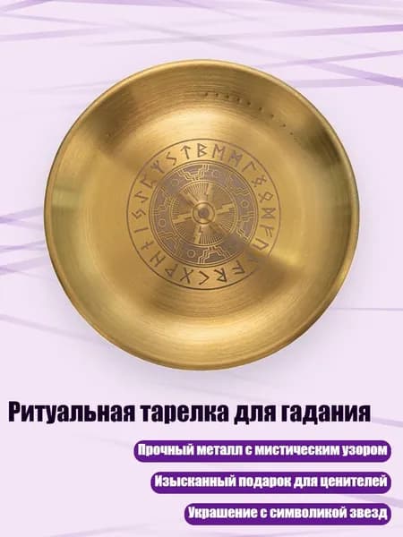 Ритуальная тарелка для гадания, - Стиль J