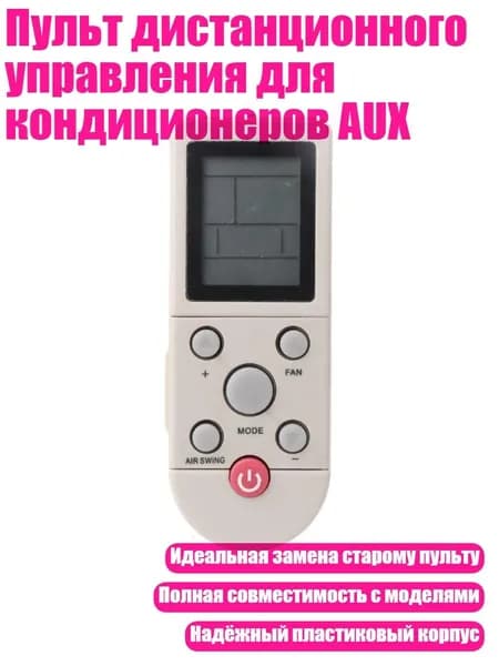 Пульт дистанционного управления для кондиционеров AUX, Белый