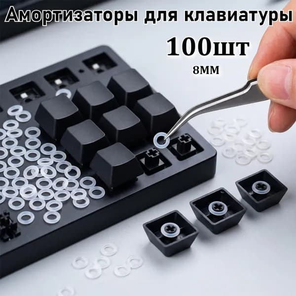 Силиконовые амортизаторы для механической клавиатуры (гасители шума), 100 шт