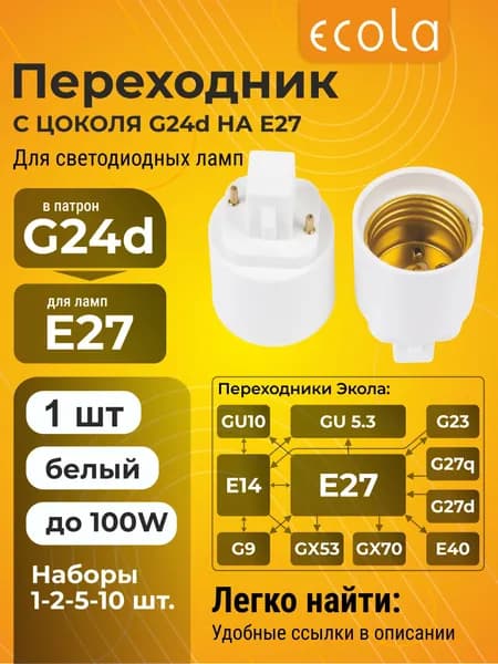 1 шт. Ecola base Переходник с цоколя G24d на E27 Белый Экола baseadopt