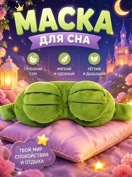 Маска для сна
