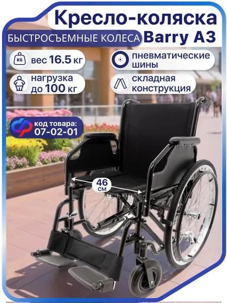 Barry A3 Инвалидная кресло-коляска (46 см) для взрослых и пожилых людей, складная, прогулочная по сертификату ТСР 07-02-01