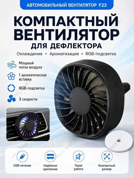 Вентилятор автомобильный