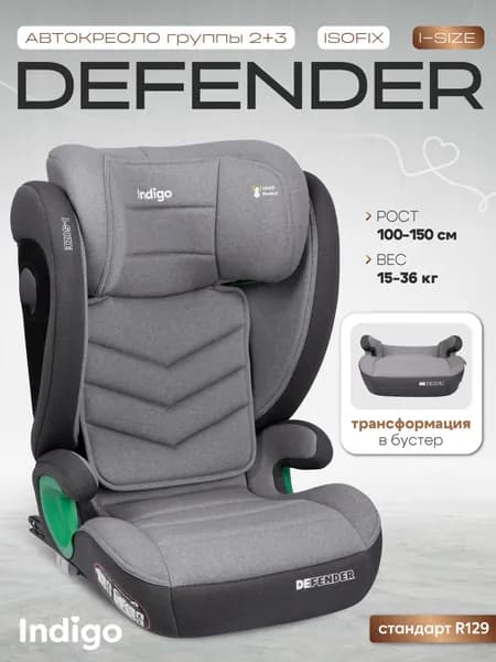 Детское автокресло бустер Indigo DEFENDER KBH307 I-SIZE Isofix растущее, от 15 до 36 кг, 2 и 3 группа, светло-серый