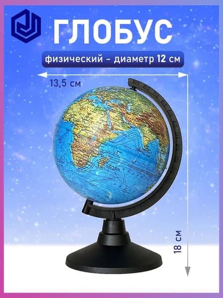 Глобус