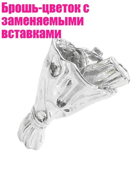 Брошь-цветок с заменяемыми вставками