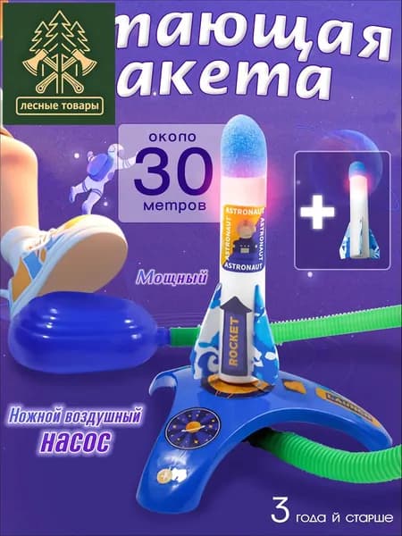 Набор для уличных игр, детская ракета с ножным запуском, ножной запускатель
