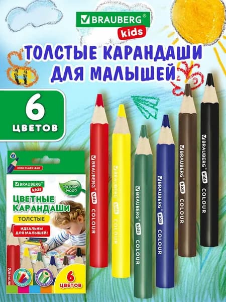 Карандаши цветные для рисования толстые для детей и малышей, набор 6 цветов, утолщенные, Brauberg Kids