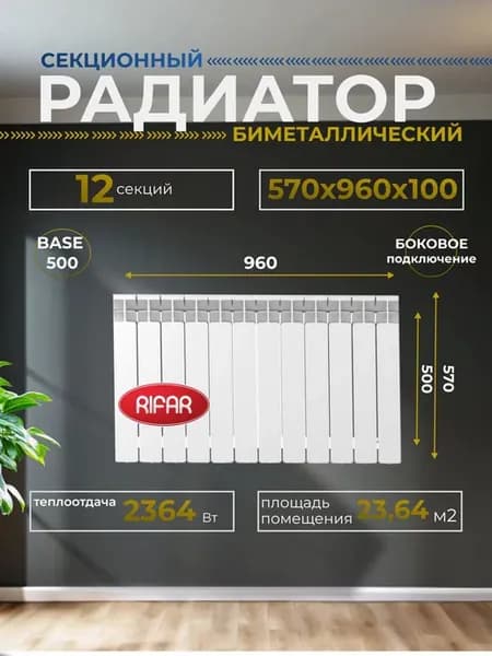 Радиатор BASE 500 12 секций боковоеовое подключение