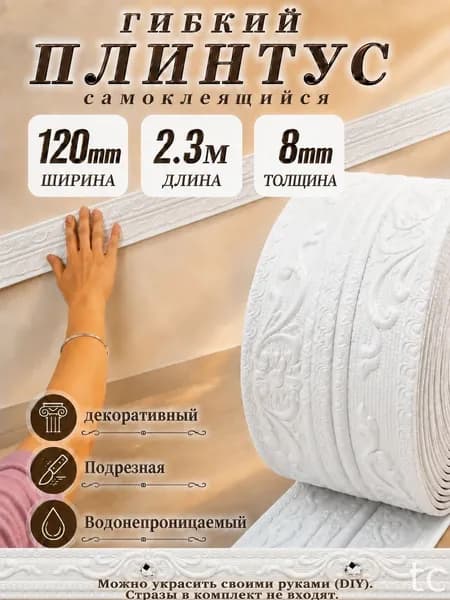 Потолочный плинтус самоклеящийся 3D с узором, ширина 12 см, длина 2300 мм, цвет фарфорово-белый
