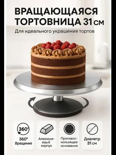Тортовница вращающаяся 31 см, подставка для торта с ножкой
