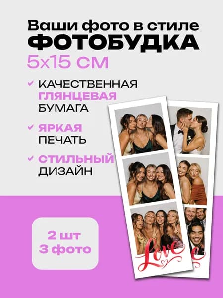 Печать фотографий фотобудка, Любовь, 2 шт, 3 фото, 5 на 15 см, печать на заказ