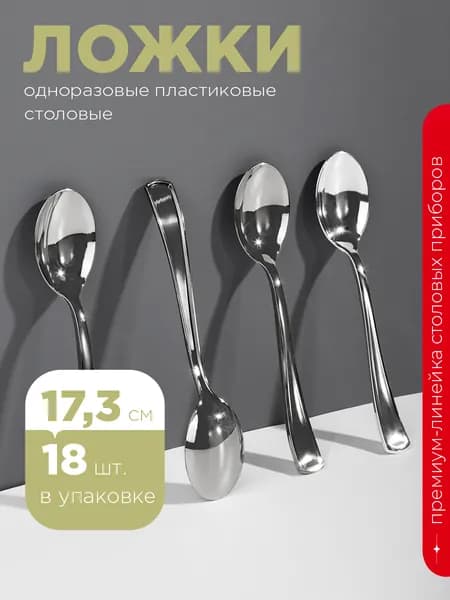 Ложка пластиковая, 17 см, металлик, 18 шт. Ложки столовые одноразовые, Royal Party