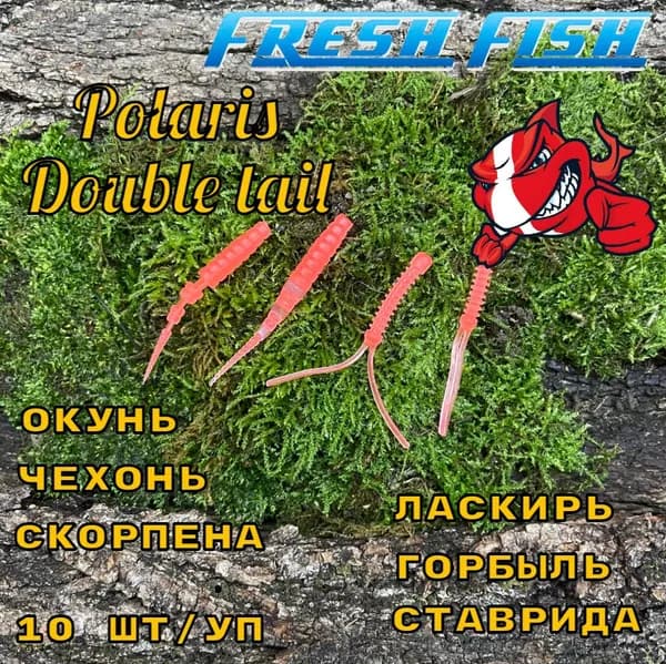 Силиконовые приманки для рыбалки, Fresh Fish, Polaris (Поларис) и Double tail (Дабл таил) 10 шт/упаковка, ультра мягкий и плавающий силикон,