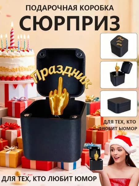 Забавная подпрыгивающая подарочная коробка-сюрприз для среднего пальца -подделка хитрой маленькой коробочки