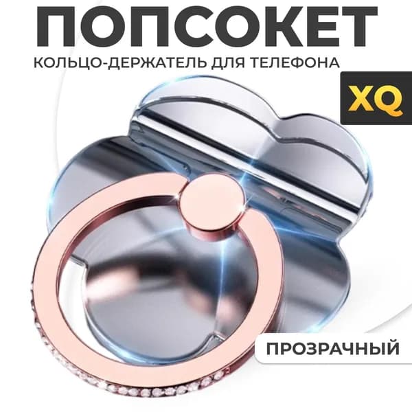 XQ, Попсокет кольцо для мобильного телефона