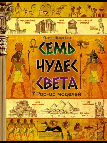 Семь чудес света. Школьник Ю.К
