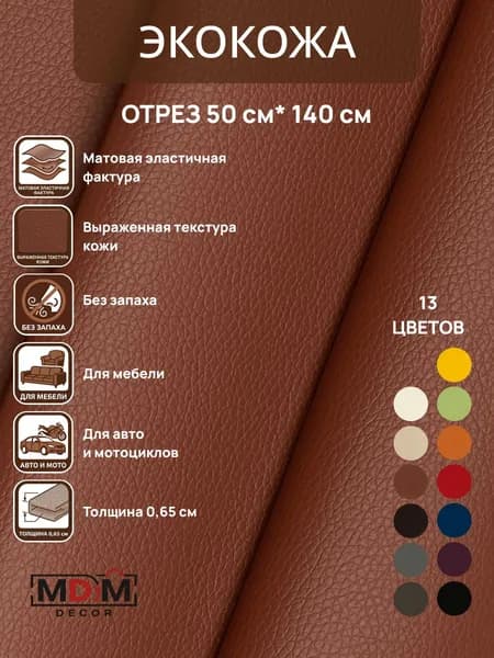 Экокожа Комфорт Отрез 0,5м*1,4м Цвет коричневый