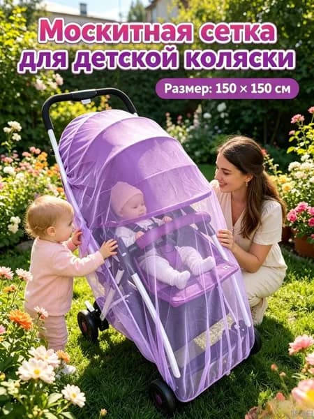 Москитная сетка для коляски, универсальная, эластичная (до 150 см), для коляски-люльки прогулки путешествий, 1 шт ct