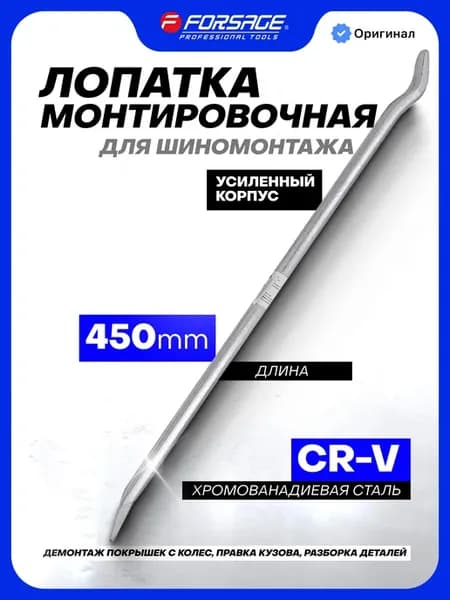 Монтировка автомобильная 450 мм