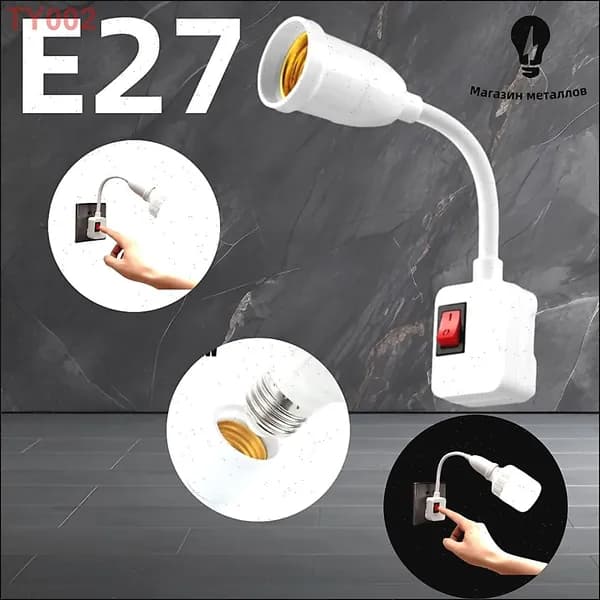Патрон для лампы, Цоколь:E27