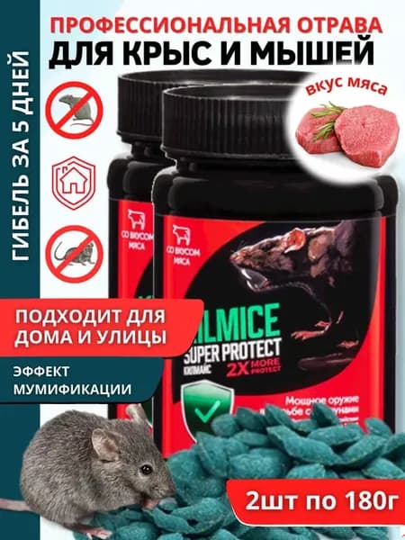 Отрава для мышей и крыс мумифицирующая грызунов 2 шт