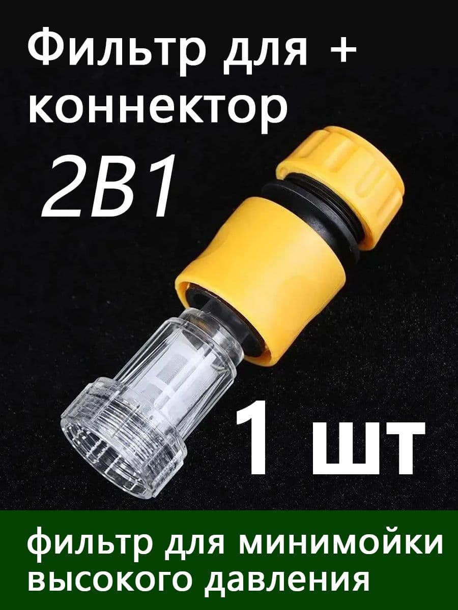 Фильтр для + коннектор быстросъем для садового шланга, фильтр для минимойки высокого давления