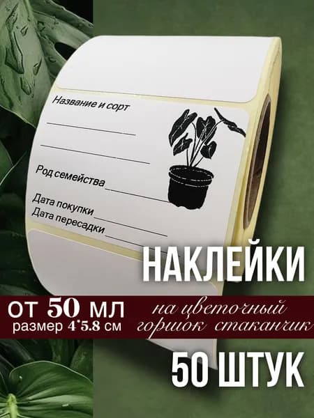 Наклейки для цветочных горшков, кашпо, табличек, рассады, 50 штук, размер 4х5.8 см
