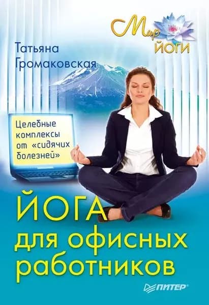 Йога для офисных работников. Целебные комплексы от сидячих болезней | Громаковская Татьяна | Электронная книга
