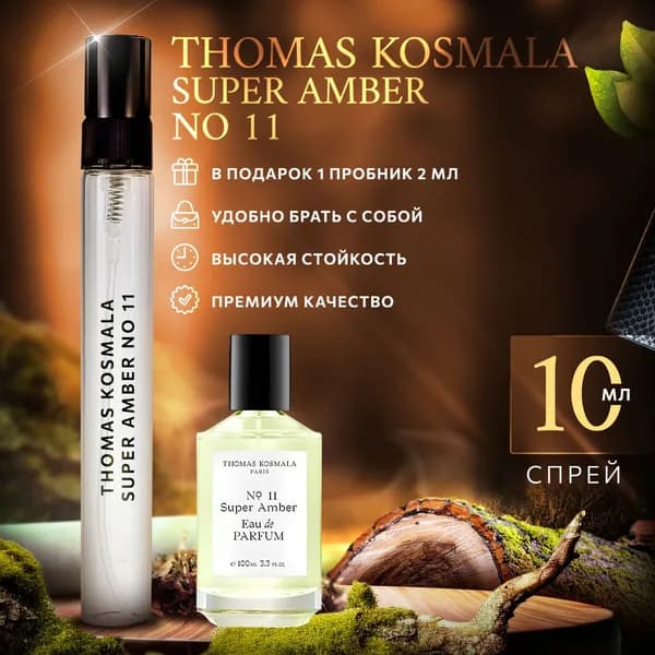 Thomas Kosmala Super Amber No 11 духи женские стойкие распив 10мл
