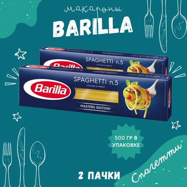 Макароны BARILLA Spaghetti Барилла Спагетти №5 2 пачки по 500 г, макаронные изделия детские, гарнир из твердых сортов пшеницы