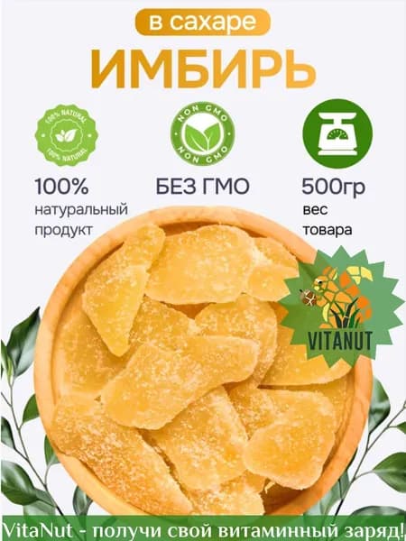 Натуральный имбирь в сахаре 500 грамм, сушеный имбирь свежий урожай