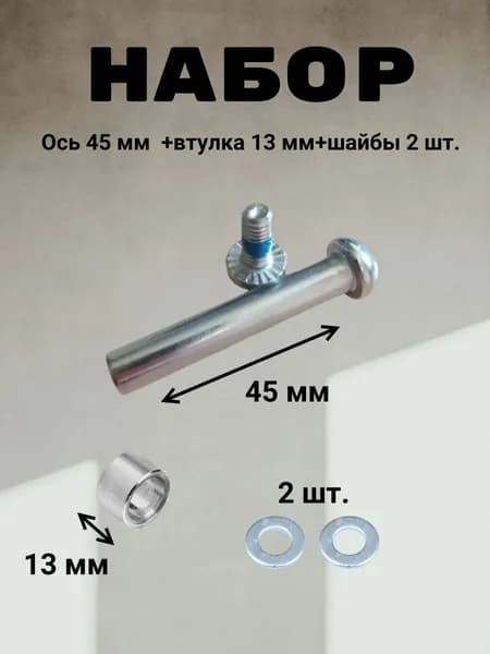 Ось 45 мм, втулка 13 мм и шайбы 2 шт.
