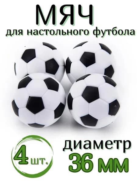 Комплект мячей для настольного футбола 36 мм 4 шт.