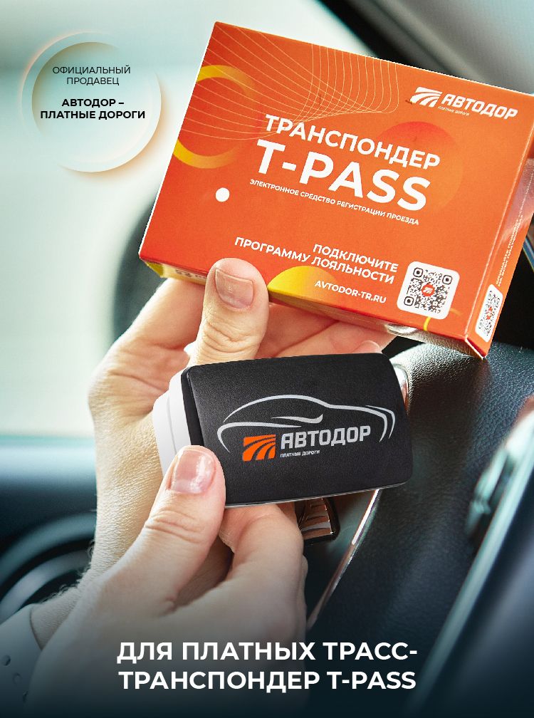 Транспондер Автодор T-Pass (Черный)
