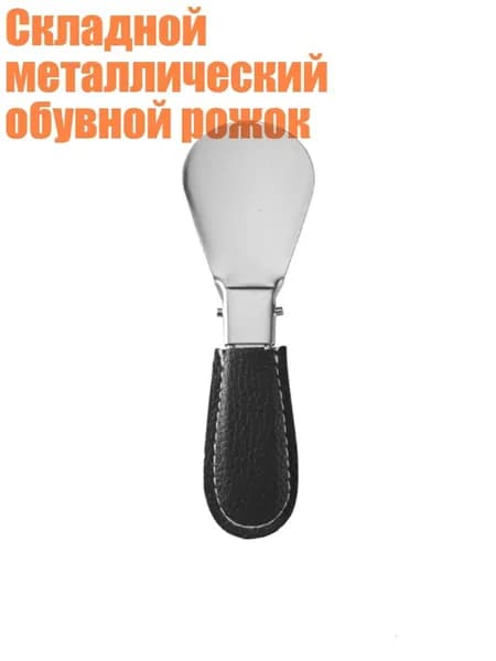 Ложка/рожок для обуви Металл