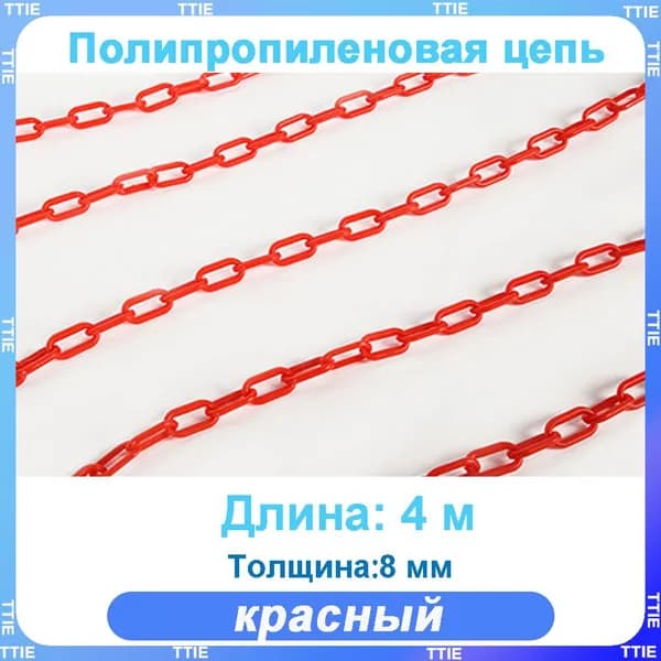 Пластиковая предохранительная цепь для столбов забора и конусов
