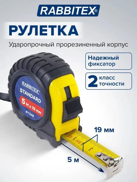 Рулетка 5 м строительная измерительная профессиональная, ширина 19 мм, обрезиненный корпус, Rabbitex Standard