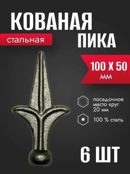 Кованый элемент Пика стальная 100 х 50 мм 6 шт