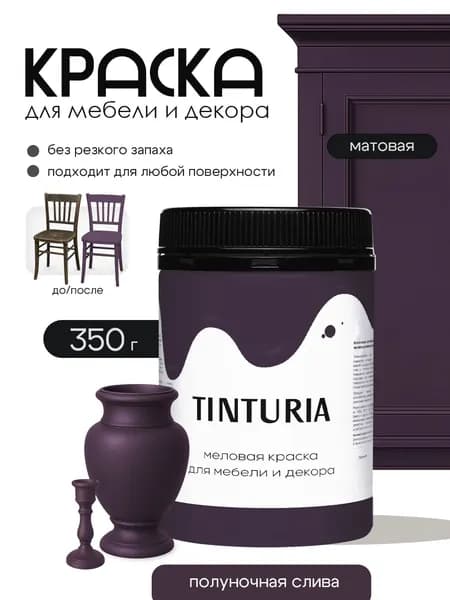 Краска для мебели и декора меловая 0,35 кг Tinturia полуночная слива