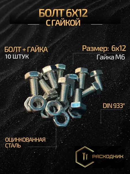 ZITAR Болт M6 x 6 x 12 мм, головка: Шестигранная, 10 шт. 90 г