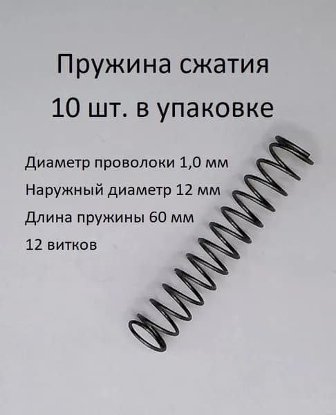 Пружины сжатия. d-1,0 мм; D-12 мм; L-60 мм. 10 шт. в упаковке